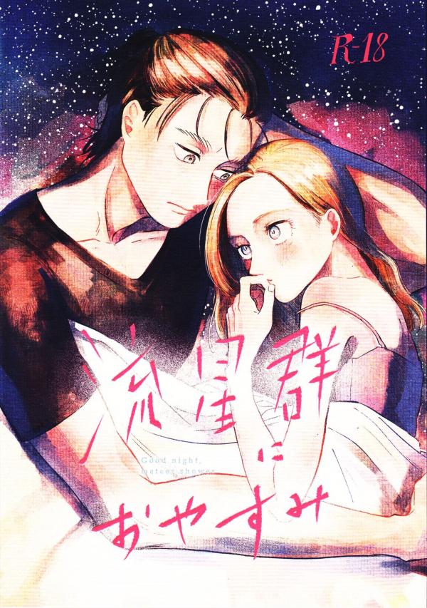 A Good Night For a Meteor Shower (Shingeki No Kyojin Doujin)